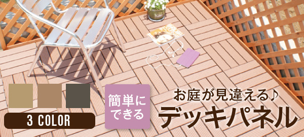 お庭で簡単diy Daim人工木デッキパネル メーカー直販 Daim第一ビニール