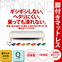 �y�{�B�Ǝl���͊J���ݒu�����݁z �r�t���}�b�g���X �x�b�h �|�P�b�g�R�C���@�N�B�[���T�C�Y [PROFOND�V���[�Y]�r�t�}�b�g���X �r�t���}�b�g���X�x�b�h �r�t�x�b�h �r�t�x�b�g �r�t�}�b�g �r�t���}�b�g �x�b�g ����