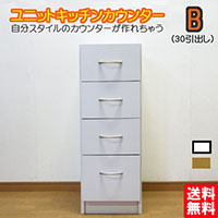 �g�ݑւ����R�ȃ��j�b�g�L�b�`���J�E���^�[�@��30cm�J�E���^�[�`�F�X�g�@�|�b�g�␆�ъ�u���ɍœK<BR>���[����