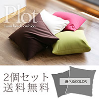 �r�[�Y�N�b�V���� PLOT �v���b�g2�Z�b�g�y���������z�ɏ��r�[�Y�ƐL�т鐶�n�̒��悢���j���j�� �I�g�i�̃r�[�Y�N�b�V���� PLOT �v���b�g �X�N�G�A�^�C�v 45�~45cm �������� ���{������ 02P01Nov14 �yRCP�z