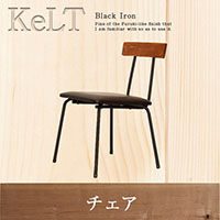 �P���g KELT �`�F�A ���B���e�[�W�� �V���v�� �V�R�� �k�� ��������