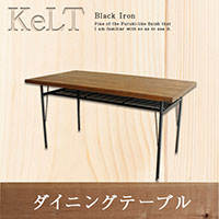 �P���g KELT �_�C�j���O �e�[�u�� ���B���e�[�W�� �V���v�� �V�R�� �k�� ��������