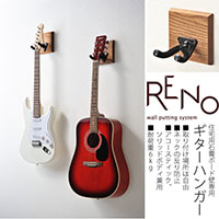 �y��X�̂悤�ɕǂɃM�^�[��������I<BR>RENO�i���m�j �Ǌ|���M�^�[�n���K�[�M�^�[���b�N �Z��p�΍p�{�[�h�Ǘp�M�^�[�u������