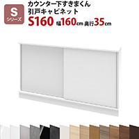 �J�E���^�[�������܂��� ���˃L���r�l�b�gS160 ��160 ���s35 ����77�`103cmS�V���[�Y�i�����ˁj�Z�~�I�[�_�[ �I�[�_�[�Ƌ� �L�b�`�����[ �L�b�`���G�� ���r���O���[ �G�����[ �B�����[ �܂񂪎��[ ���Y ���{�� �J���ݒu �����������ꕔ�n�揜��