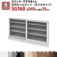 �J�E���^�[�������܂��� ���˃L���r�l�b�g�i�|���J�^�C�v�jSG160 ��160 ���s35 ����77�`103cmS�V���[�Y�i�����ˁj�Z�~�I�[�_�[ �I�[�_�[�Ƌ� �L�b�`�����[ �L�b�`���G�� ���r���O���[ �G�����[ �B�����[ �܂񂪎��[ ���Y ���{�� �J���ݒu �����������ꕔ�n�揜��