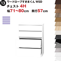 ���[�h���[�u�����܂��� WSD �`�F�X�g4H ��71�`80cm ���s57cm�Z�~�I�[�_�[ �����i ���Y ���{�� 4�i ���� �\�y ���[ ���[�Ƌ� ������� �C���e���A