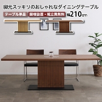 �_�C�j���O�e�[�u�� ��210 2100 4�l 6�l 210cm �����` �e�[�u�� LEAVE ���[�u �P�i �V�R�� �˔� �H��e�[�u�� 4�l�|�� 4�l�p 6�l�p �u���E�� �i�`������ �e�[�u���̂� ���_�� �V���v�� ������� �ؐ� �H�� �e�[�u���P�i �_�C�j���O�e�[�u�� �A�C�A�� ���Ƌ� �������