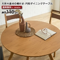 �_�C�j���O�e�[�u�� �ۃe�[�u�� 110cm �e�[�u���P�i 4�l 5�l �~�` �I�t�� ���E���h�e�[�u�� �k�� ���_�� �ؐ� �i�`������ �u���E�� �H��e�[�u�� ������� ���Ƌ�