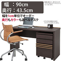 ��90cm�@���s43.5cm�@�˓V�R�؁i���C�ށj���[�o�[�̃Z�~�I�[�_�[�f�X�N�@���s43.5cm�^�C�v ���{������