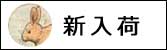 かわいい新入荷商品