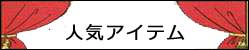 maltoおすすめかわいい雑貨