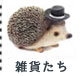 可愛いインテリア雑貨