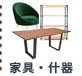 家具と什器