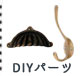 内装DIYパーツ