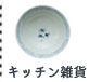 キッチン雑貨