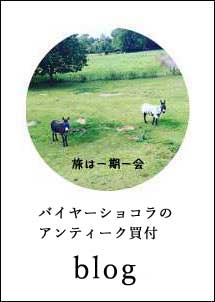 アンティーク買付けブログ