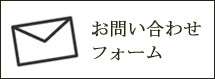 問い合わせ