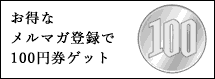 メルマガ登録