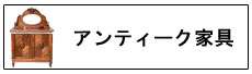 アンティーク家具