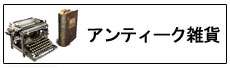 アンティーク雑貨