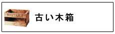 アンティーク木箱