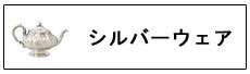 アンティークシルバーテーブルウェア
