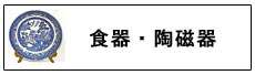 アンティーク食器