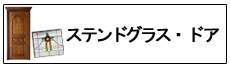 ステンドグラスドアー