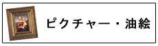 アンティーク絵