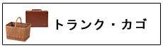 アンティークトランクカゴ