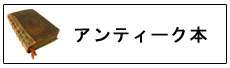 アンティーク本