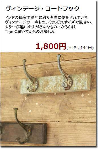 アンティークフック