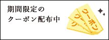 クーポン