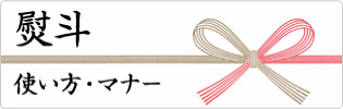 熨斗の使い方とマナーガイド