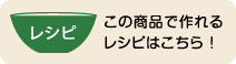 ほやレシピはこちら