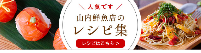 人気　山内鮮魚店　レシピ集はこちら