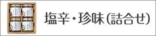 塩辛・珍味 詰合せ