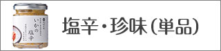塩辛・珍味 単品
