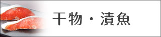 干物・漬魚