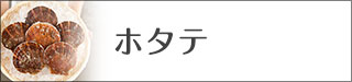 ホタテ