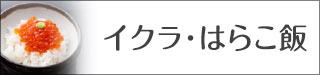 イクラ　はらこ飯