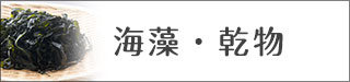 海藻