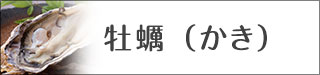 牡蠣（カキ）