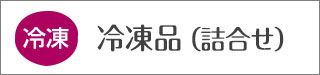 冷凍品詰合せ