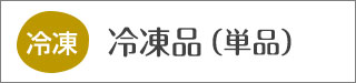 冷凍品単品