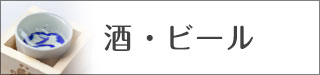 お酒