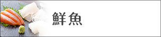 鮮魚