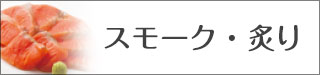 スモーク
