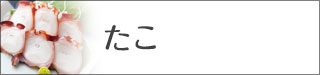たこ
