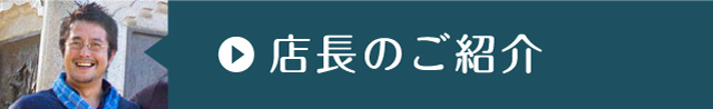 店長のご紹介